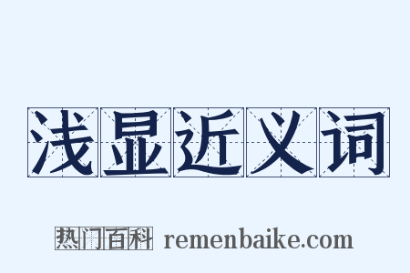 浅显近义词是什么意思的图片